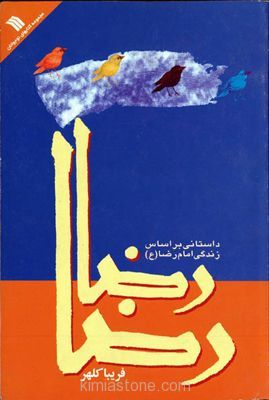 رضا رضا