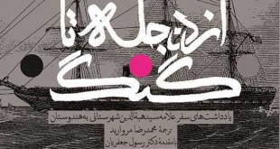 سفرنامه از دجله تا گنگ