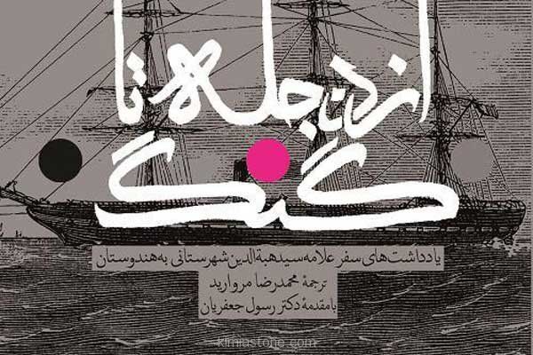 سفرنامه از دجله تا گنگ