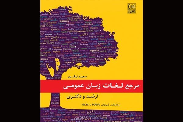 مرجع لغات زبان عمومی