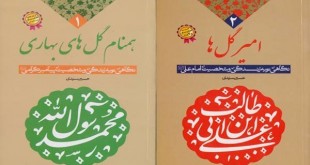 نگاهی نو به زندگی و شخصیت معصومین