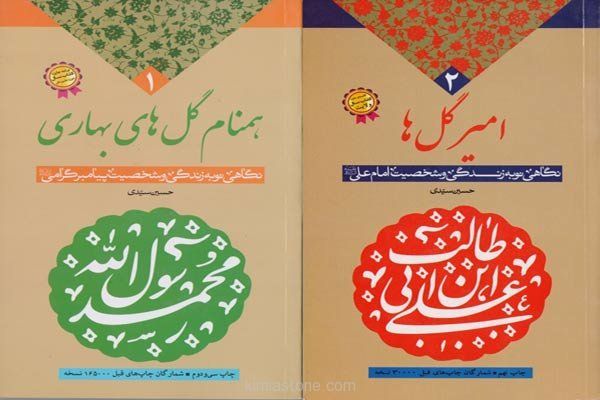 نگاهی نو به زندگی و شخصیت معصومین