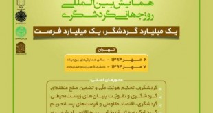 همایش گردشگری