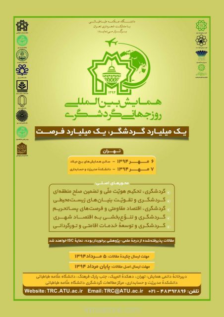 همایش گردشگری