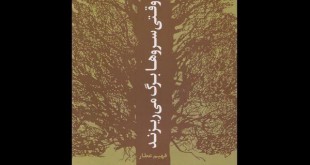 وقتی سروها برگ میریزند