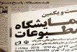 نمایشگاه مطبوعات