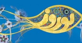 همایش ملی نوروز