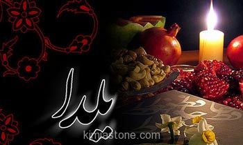 شب یلدا در تهران