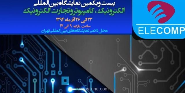 بیست و یکمین نمایشگاه الکامپ تهران