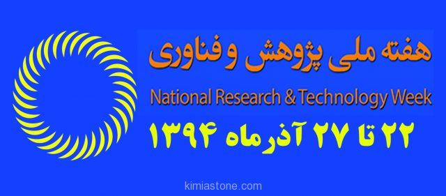 برنامه&zwnj;های هفته پژوهش