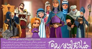 شاهزاده روم؛ اثری آبرومند برای سینمای ایران