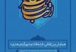 نخستین همایش ارتباطات و شهرگردی هنری