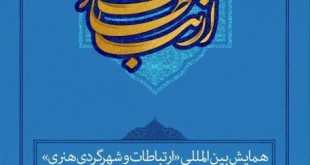 نخستین همایش ارتباطات و شهرگردی هنری