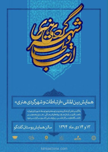 نخستین همایش ارتباطات و شهرگردی هنری 