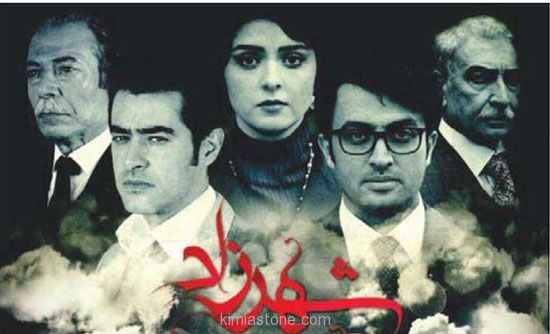 نگاهی گذرا به سریال شهرزاد