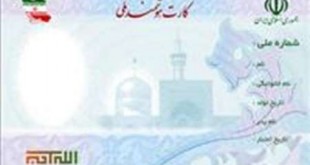 کارت ملی هوشمند