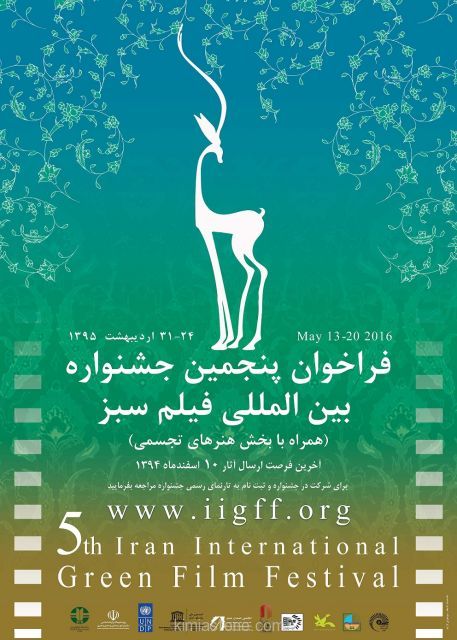 جشنواره بین المللی فیلم سبز ایران