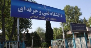 دانشگاه فنی حرفه ای