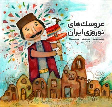 کتاب عروسک های نوروزی منتشر شد