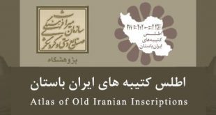 تدوین اطلس کتیبه های ایران باستان