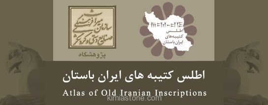 تدوین اطلس کتیبه های ایران باستان