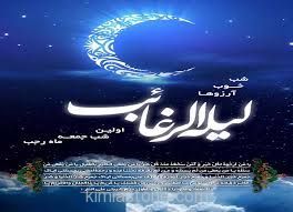 اعمال لیله رغایب