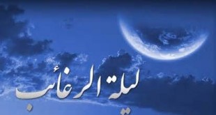 لیله الرغایب