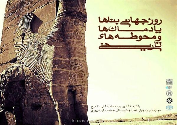 پوستر روز جهانی بناها و محوطه های تاریخی