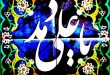میلاد حضرت علی علیه السلام تهنیت و مبارک باد