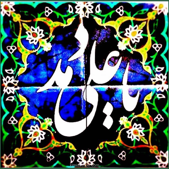 میلاد حضرت علی علیه السلام تهنیت و مبارک باد