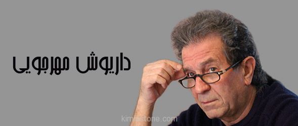 رمان داریوش مهرجویی