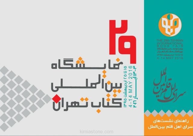 نمایشگاه کتاب تهران ۹۵ | کارگاه آشنایی با کاربری حرفه‌ای شبکه‌های اجتماعی