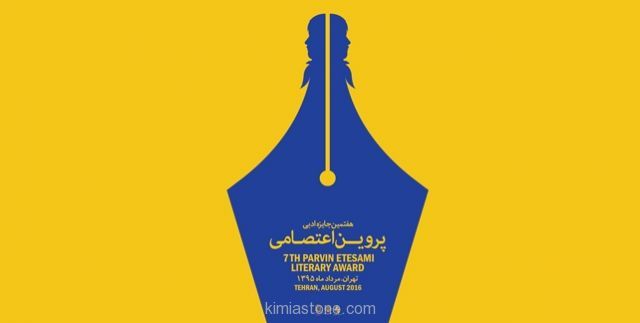 جایزه ادبی پروین اعتصامی سال 95