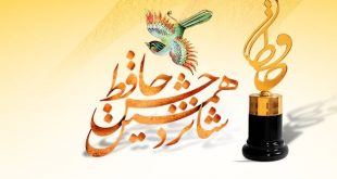 جشن حافظ 95 برگزیدگان خود را شناخت