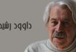 عکس مراسم خاکسپاری داوود رشیدی