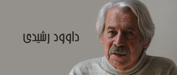 درگذشت داود رشیدی شهریور 95 داوود_رشیدی