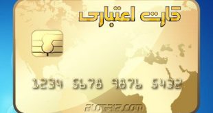 شرایط دریافت کارت اعتباری