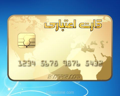 شرایط دریافت کارت اعتباری کارت_اعتباری