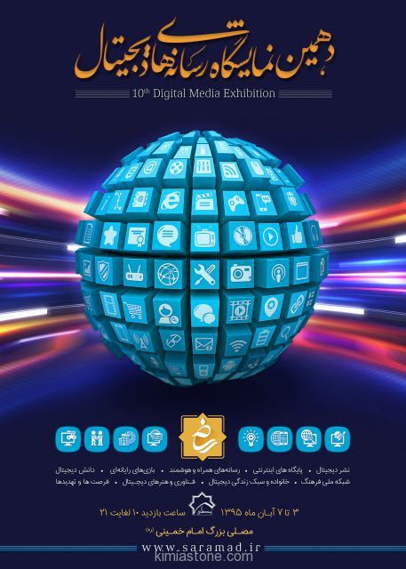 نمایشگاه رسانه های دیجیتال سال 95 نمایشگاه-رسانه-دیجیتال