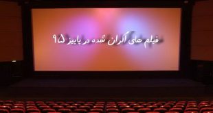 فیلم هایی که در مهر و آبان 95 اکران می شوند