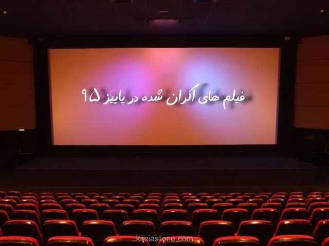 فیلم هایی که در مهر و آبان 95 اکران می شوند سینما