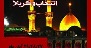 انتخاب و کربلا ویژه برنامه اربعین ۹۵ - تهران فرهنگسرای ابن سینا