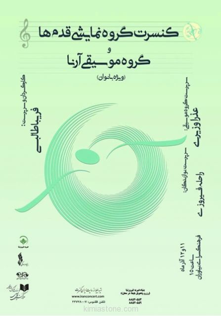 برنامه کنسرت آرنا در تهران برنامه کنسرت آرنا در تهران