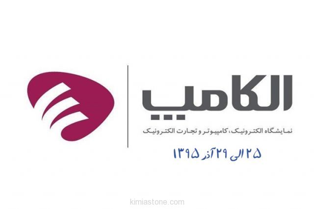 الکامپ ۹۵ / استارتآپ ها به نمایشگاه الکامپ میآیند الکاامپ_1395