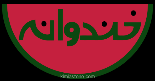 شب یلدا 95 با خندوانه خندوانه