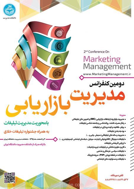 جشنواره تبلیغات خلاق / کنفرانس مدیریت بازاریابی - اسفند ۹۵ تهران کنفرانس مدیریت بازاریابی