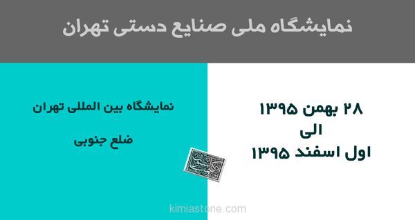 نمایشگاه صنایع دستی تهران بهمن ۹۵
