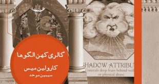 کتاب گالری کهن الگوها