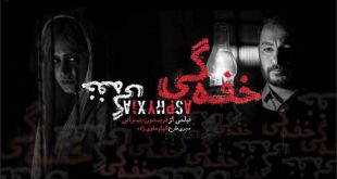 نقد و برسی فیلم خفه‌گی