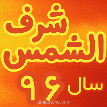 شرف الشمس ۱۹ فروردین سال ۹۶